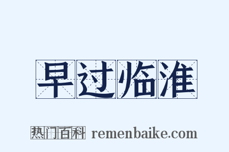 早过临淮是什么意思的图片